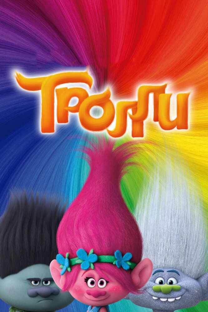 Trollar afsonasi / Trollar
