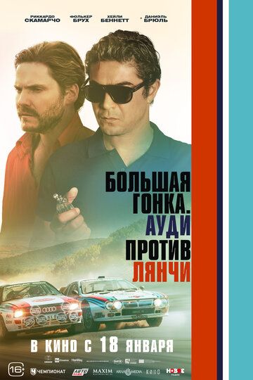 Katta poyga / Audi Lanciaga qarshi