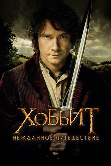 Hobbit 1 / Xobbit: Kutilmagan sayohat