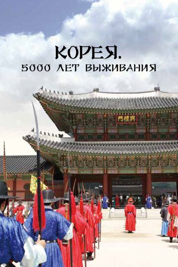 Koreya: 5000 yillik omon qolish mahorati Barcha qismlar