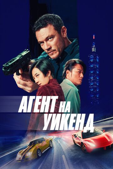 Ta'tildagi josus / Ta'tildagi agent / Taypeydagi ta'til