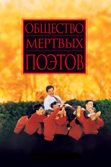 O'lik shoirlar jamiyati