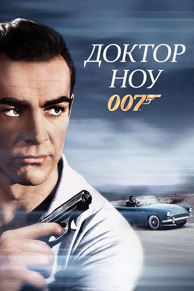 Doktor Nou 1 / Jeyms bond agent 007