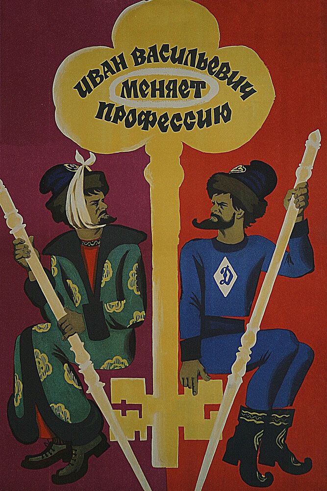 Ivan vasilevich kasbini o'zgartiradi