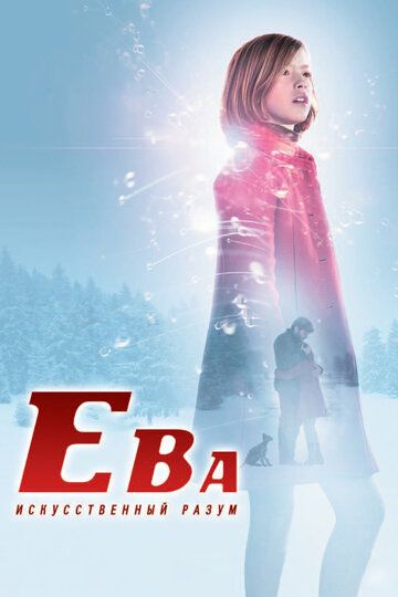 Eva: Sun'iy intellekt / Yeva: Sun'iy idrok