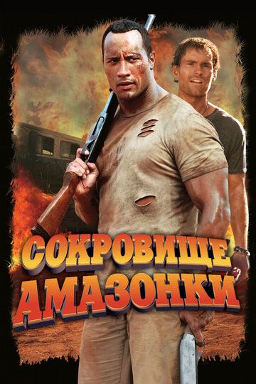 Amazonka javohiri xazinasi