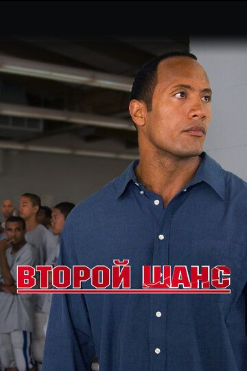 Ikkinchi imkoniyat / Gridiron to'dasi