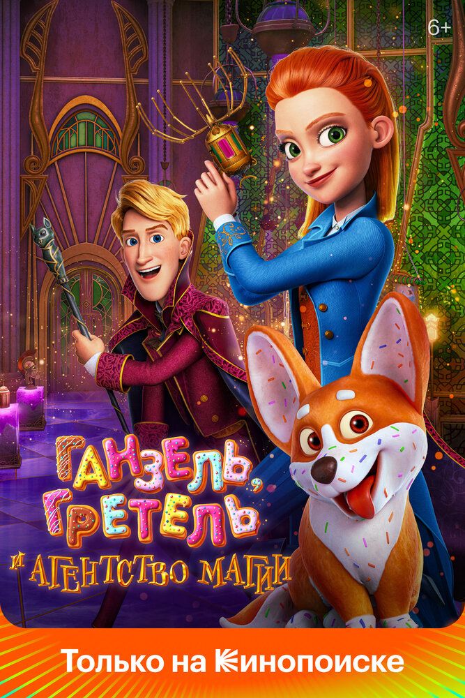 Ganzel Gretel va Sehrgarlar Agentligi