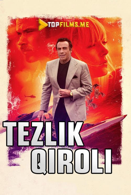 Tezlik qiroli / Tezlik o'ldiradi
