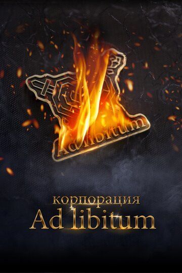 Ad Libitum korporatsiyasi