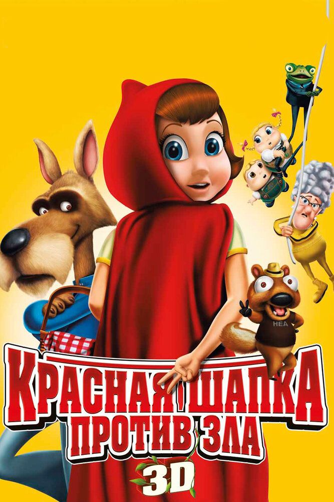 Qizil qalpoqcha yovuzlikga qarshi