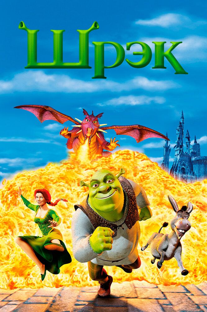 Shrek 1