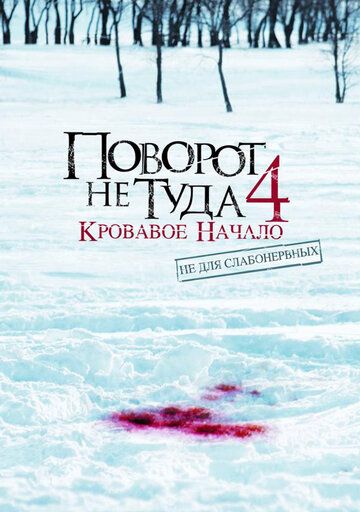 Noto'g'ri burilish 4: Qonli boshlanishlar