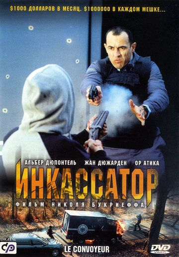 Inkassator / Pul yig'uvchi mashina