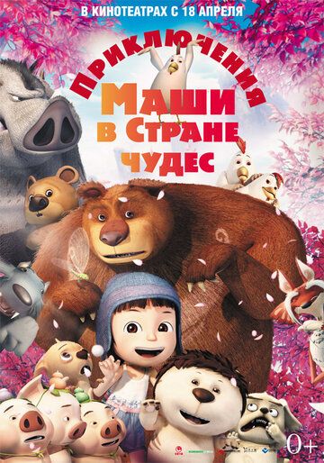 Mashaning mo'jizalar mamlakatidagi sarguzashtlari