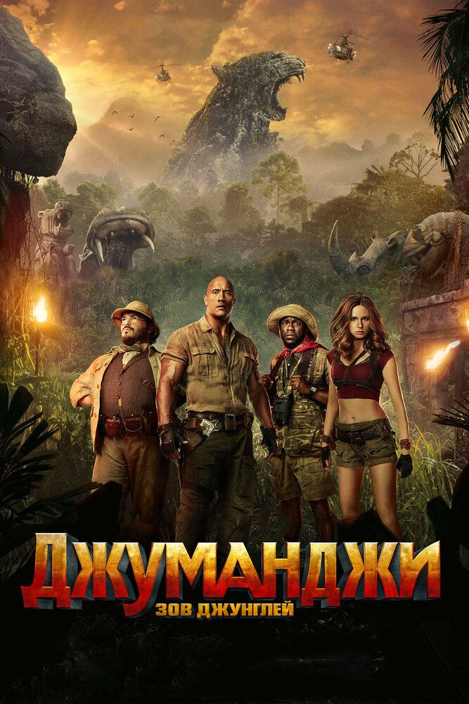 Jumanji 2 / O'rmon chaqiruvi