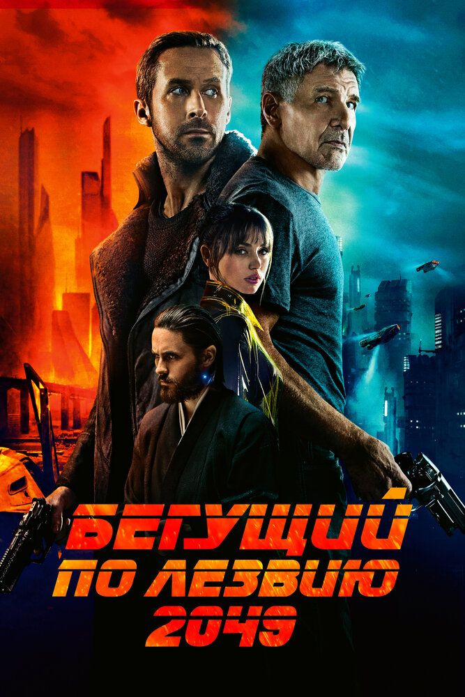 Tig' ustida yuguruvchilar 2049 / Tigdor ovchilar 2049