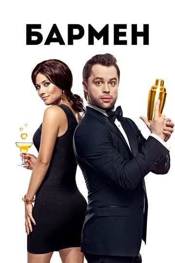 Barmen / Bufetchi