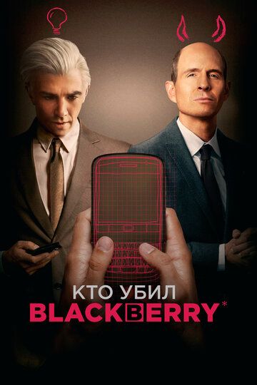 Blekberyni kim o‘ldirgan / BlackBerry