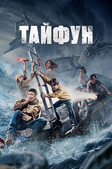 To'fon / Tayfun