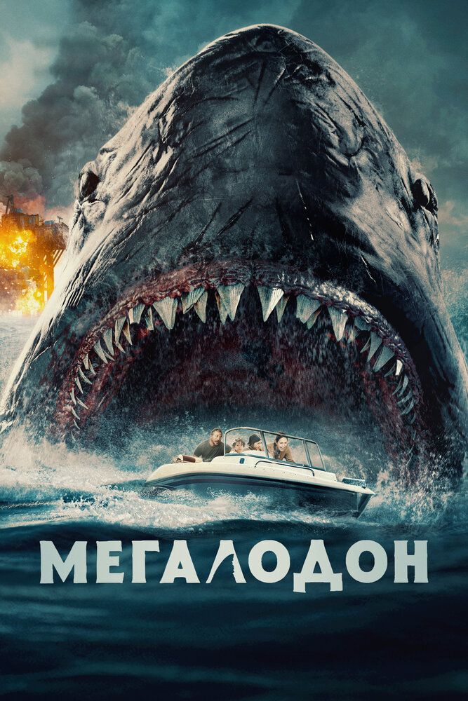 Qora iblis / Megalodon