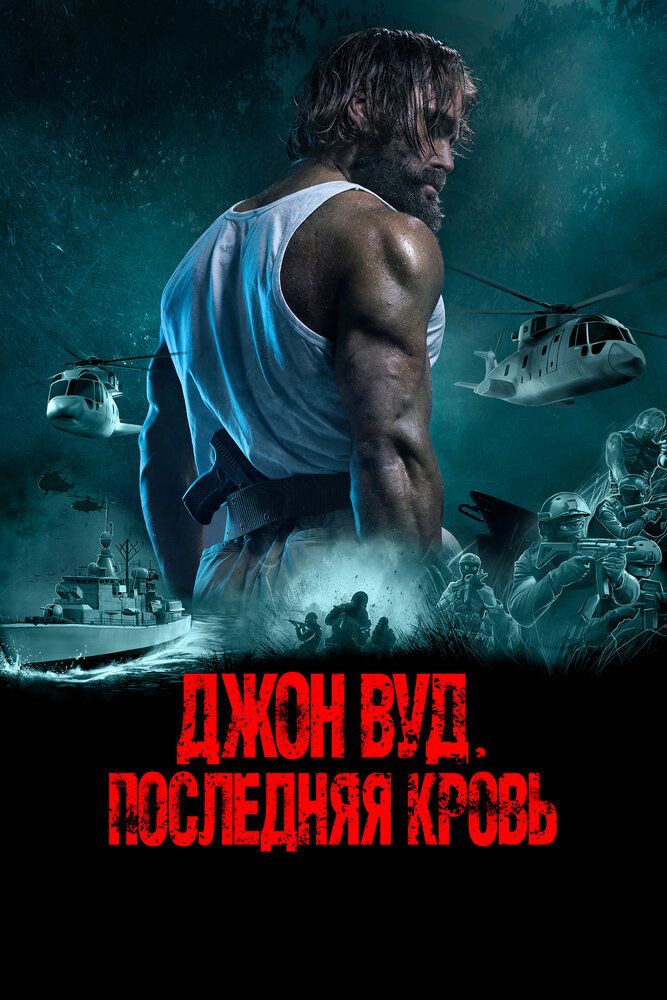 Jon Vud So'nggi qon oxirgi odam