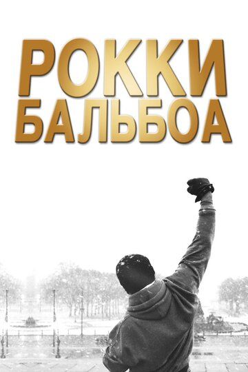 Rokki Balboa