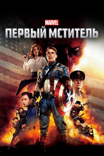 Birinchi qasoskor 1 / Kapitan Amerika 1
