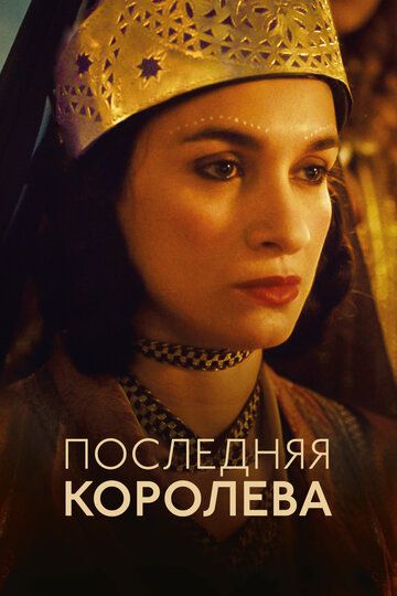 So'nggi qirolicha / Oxirgi malika