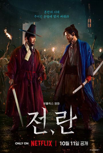 Isyon / Qo'zg'alon / Urush va notinchlik Janubiy Koreya filmi
