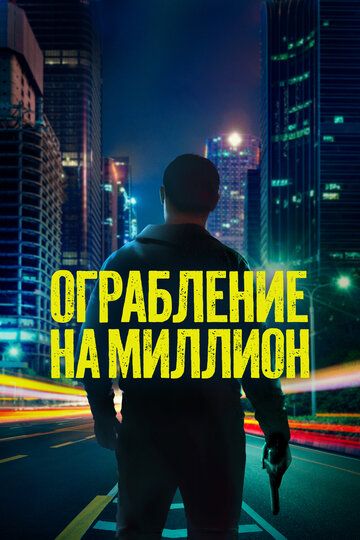 Million dollarlik talonchilik / Kuygan yer