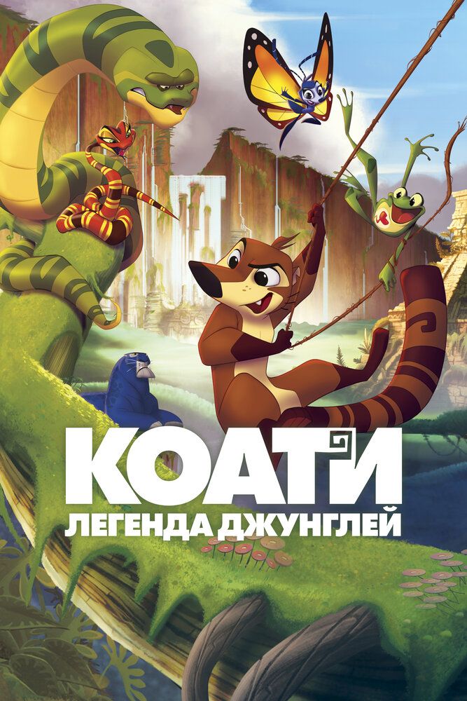 Koati: Jungli afsonasi