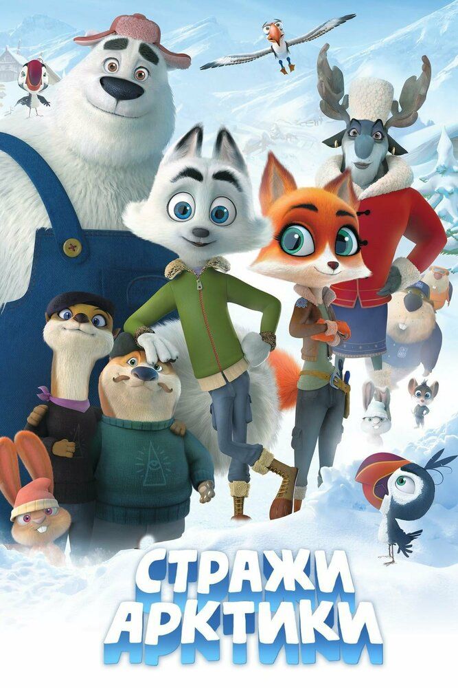 Arktika Yetakchilari / Arktika Qo'riqchilari