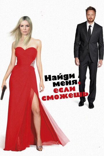 Qo'lingdan kelsa topib ol / Kelib meni top