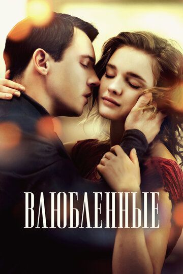 Sevishganlar / Oshiqlar
