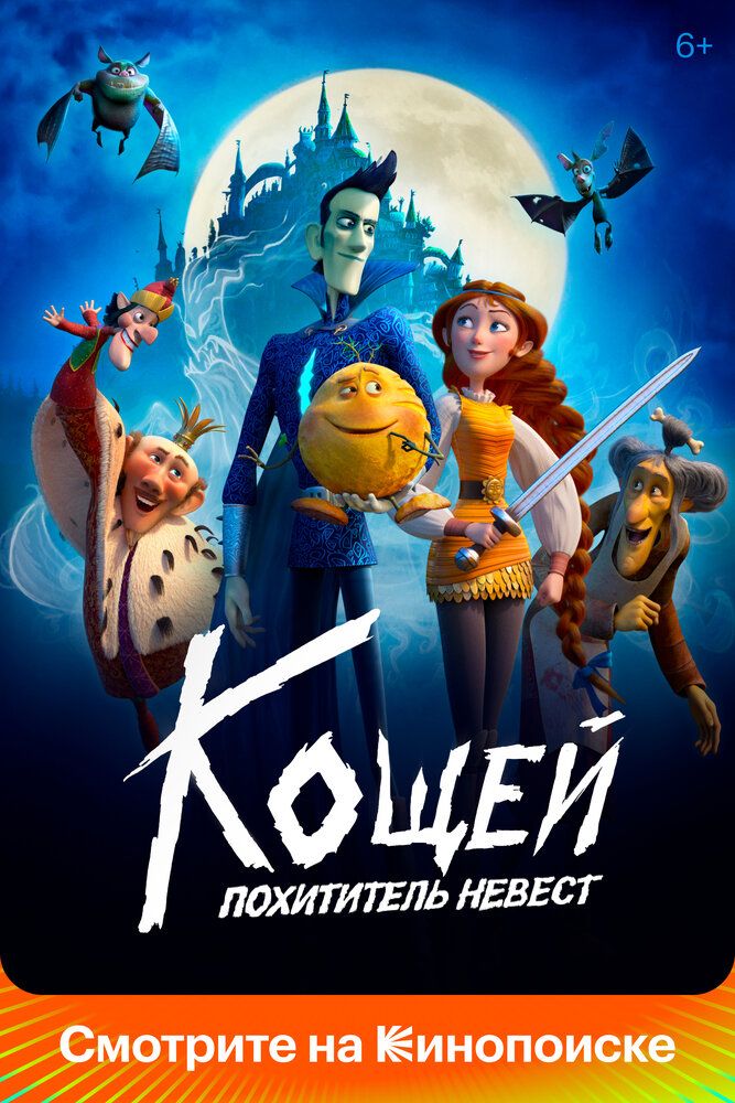Koshey: Kelinlar o'g'risi