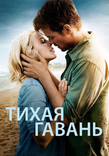 Sokin sohil / Xavfsiz boshpana / Tinch port