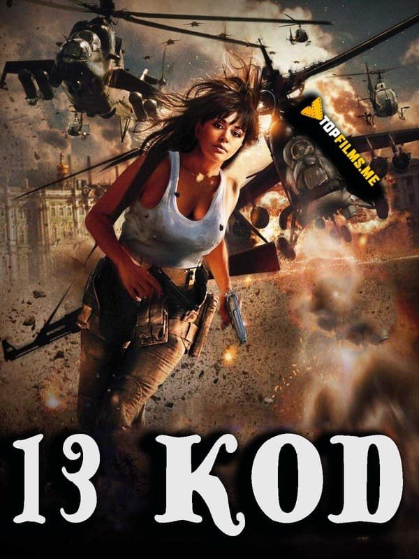 O'n uchinchi kod / 13 kod