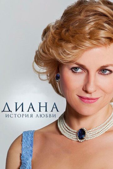 Diana: Sevgi hikoyasi / Diana: Muhabbat tarixi