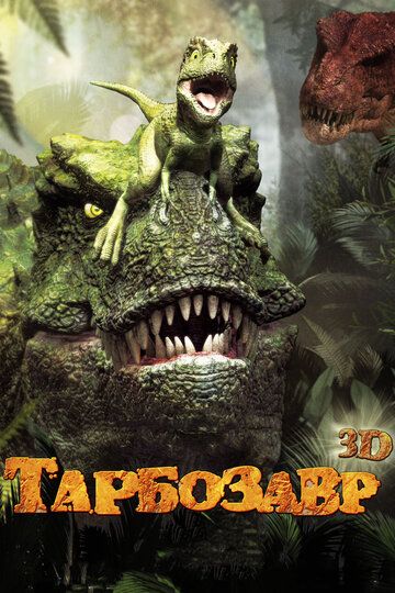 Sehrli qovoq / Tarbozavr 3D