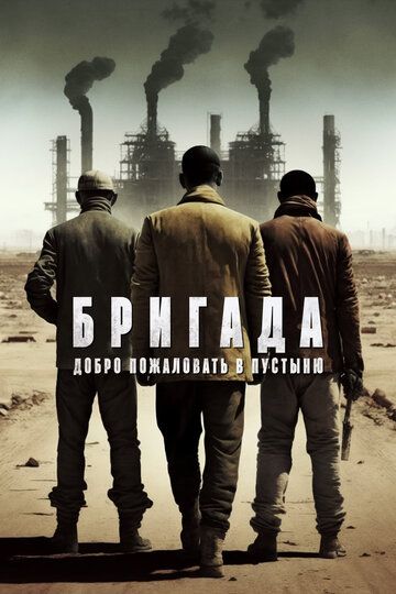 Brigada: Gobi sahrosiga xush kelibsiz