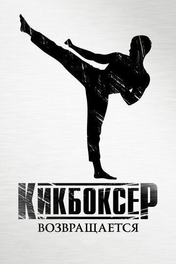 Kikboksching qaytishi / Kikbokschi: Intiqom