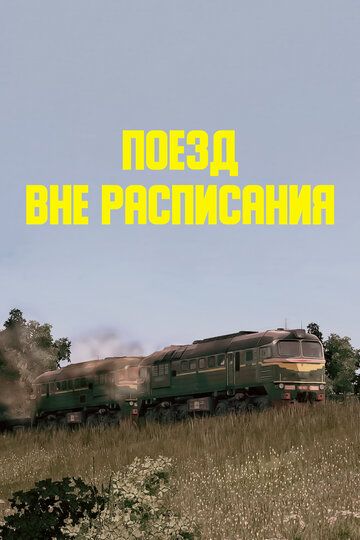 Jadvaldan tashqari poyezd
