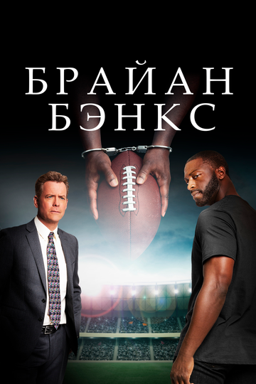 Brayan Benks / Brian Banks