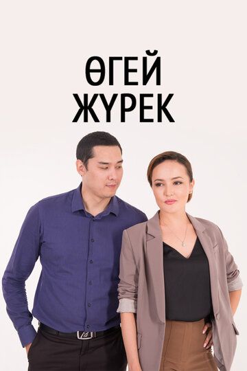 O'gay yurak / O'gay bolalar Barcha qismlar