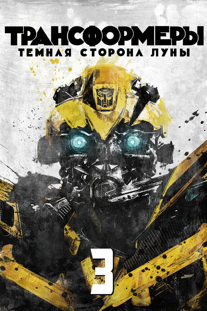 Transformerlar 3