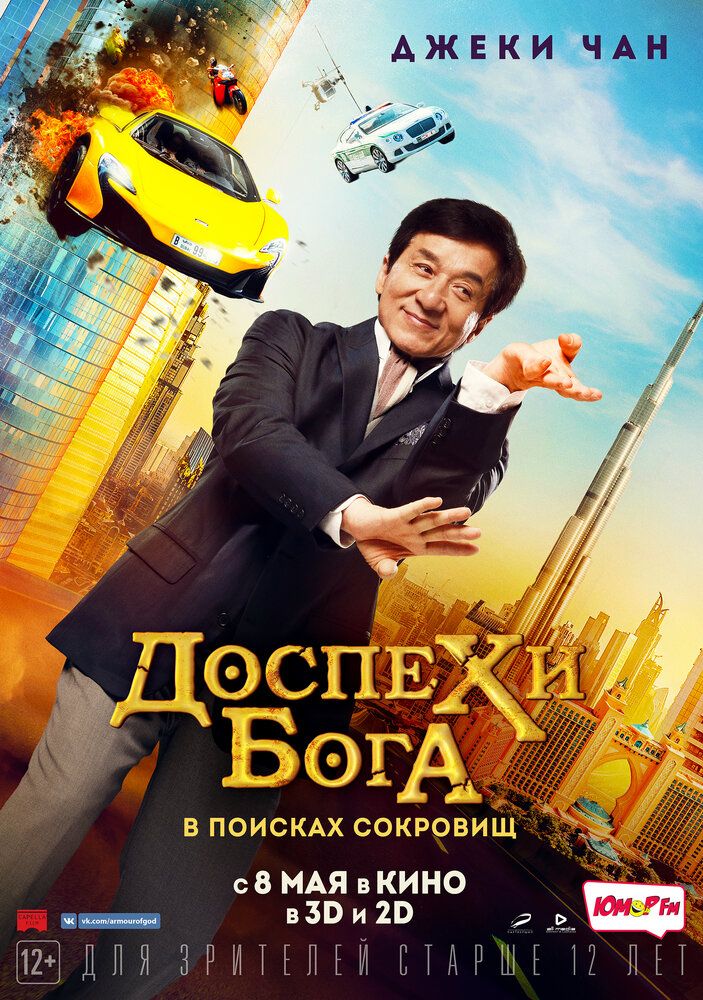 Kung fu Yoga / Mabudlar yarog'i Xazina izlab