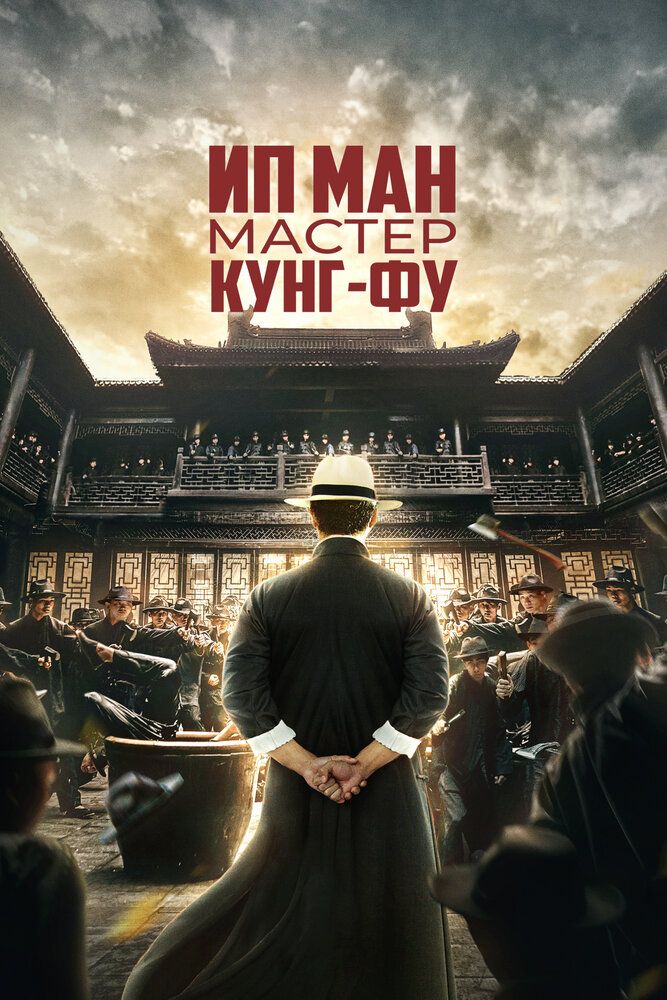 Ip Man Kung Fu ustasi / Ip Man Kung Fu ustozi