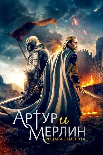 Artur va Merlin: Kamelot ritsarlari