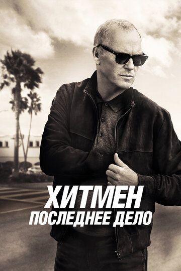 Xitmen: So'nggi ish / Noksning umri